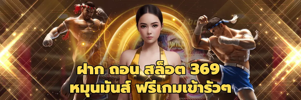 ฝาก ถอน สล็อต 369